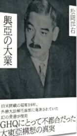 復刻・松岡洋右「興亞の大業」