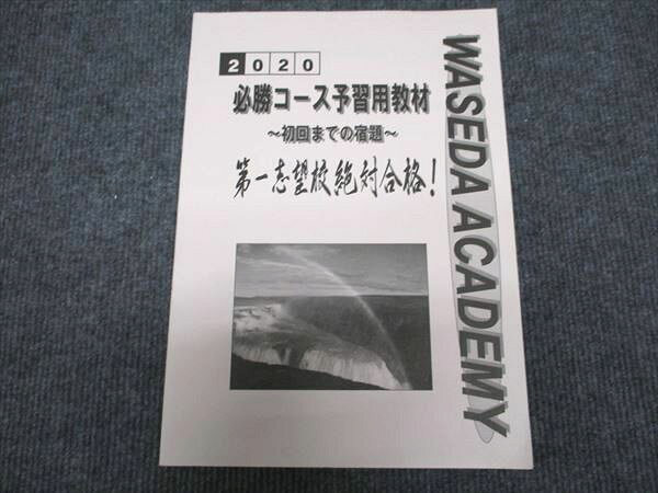早稲田アカデミー 必勝コース予習用教材 初回までの宿題 第一志望校絶対合格 2020 状態良い ☆ 022M2C