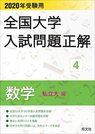 2020年受験用 全国大学入試問題正解 4 数学(私立大編)