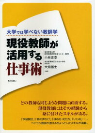 大学では学べない教師学 現役教師が活用する仕事術 小林 正幸; 大熊 雅士