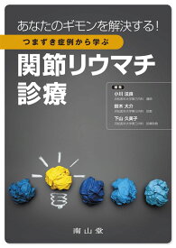 あなたのギモンを解決する!つまずき症例から学ぶ関節リウマチ診療 小川法良? 鈴木大介; 下山久美子