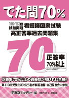 でた問70％ 109−113回試験問題　看護師国家試験 高正答率過去問題集 東京アカデミー