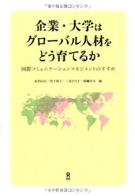 企業・大学はグローバル人材をどう育てるか [単行本] 本名信行、 竹下裕子、 三宅ひろ子; 間瀬幸夫