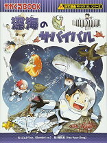 楽天市場】深海のサバイバル 生き残り作戦 （かがくるbook 科学漫画 