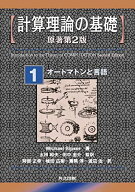 計算理論の基礎 [原著第2版] 1.オートマトンと言語