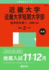 近畿大学・近畿大学短期大学部（医学部を除く−推薦入試） (2025年版大学赤本シリーズ)