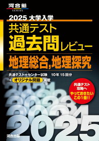 2025 大学入学共通テスト過去問レビュー 地理総合，地理探究 (河合塾SERIES)
