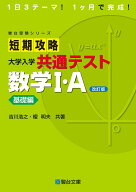 短期攻略 大学入学共通テスト 数学I・A基礎編〈改訂版〉 (駿台受験シリーズ)