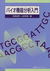 バイオ機器分析入門 (生物工学系テキストシリーズ) 相澤 益男; 山田 秀徳