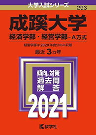 成蹊大学(経済学部・経営学部?A方式) (2021年版大学入試シリーズ)