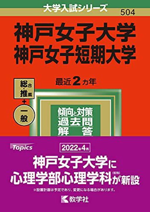 楽天市場】神戸女子大学・神戸女子短期大学 (2022年版大学入試シリーズ 