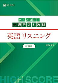 ハイスコア！共通テスト攻略　英語リスニング　改訂版