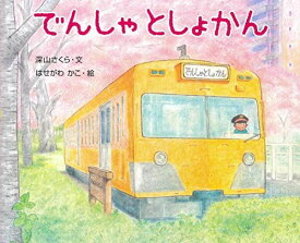 でんしゃとしょかん (えほんのもり) 深山さくら; はせがわかこ