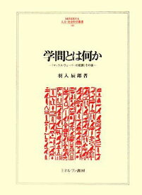 学問とは何か: 「マックス・ヴェーバーの犯罪」その後 (MINERVA人文・社会科学叢書 143) 羽入 辰郎