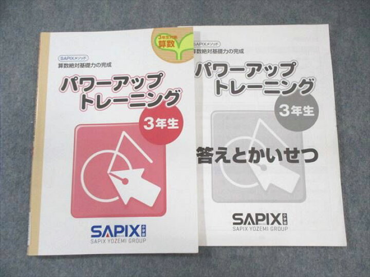 楽天市場】SAPIX 小3 サピックス パワーアップトレーニング 算数 