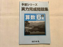 楽天市場】四谷大塚 予習シリーズ 6年の通販