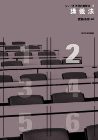 講義法 (〈シリーズ 大学の教授法〉2)