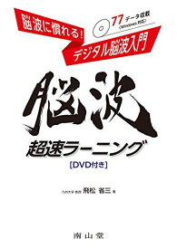 脳波に慣れる! デジタル脳波入門 脳波超速ラーニング[DVD付き]