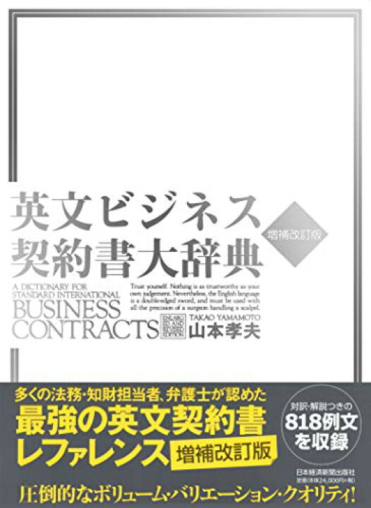 楽天市場】英文ビジネス契約書大辞典 2版 : 参考書専門店 ブックスドリーム