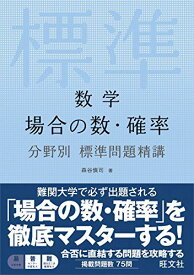 数学 場合の数・確率 分野別標準問題精講 森谷慎司
