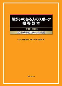 障害のある人のスポーツ指導教本(初級・中級) 2020年改訂カリキュラム対応