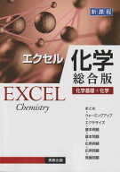 エクセル化学［総合版］