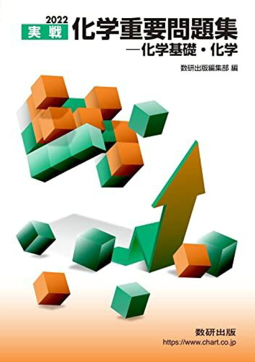 楽天市場】2022 実戦化学重要問題集 化学基礎・化学 数研出版編集部 