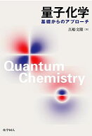 量子化学: 基礎からのアプローチ