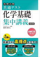 共通テスト 化学基礎 集中講義 改訂版 (大学受験SUPER LECTURE)