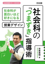 社会科の「つまずき」指導術 社会科が面白いほど好きになる授業デザイン (社会科授業サポートBOOKS)