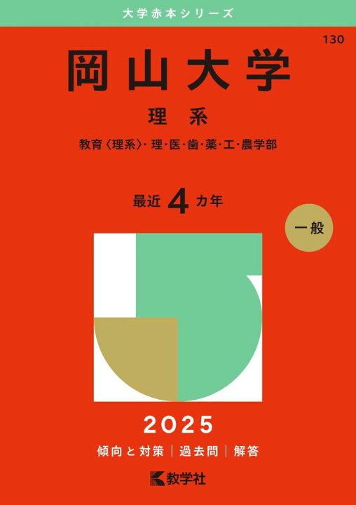 楽天市場】岡山大学（理系） (2025年版大学赤本シリーズ) 赤本 教学社 