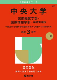 中央大学（国際経営学部・国際情報学部−学部別選抜） (2025年版大学赤本シリーズ) 赤本 教学社編集部