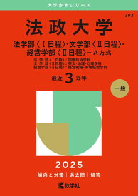 法政大学（法学部〈I日程〉・文学部〈II日程〉・経営学部〈II日程〉−A方式） (2025年版大学赤本シリーズ) 赤本