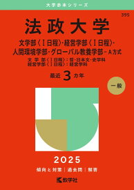 法政大学（文学部〈I日程〉・経営学部〈I日程〉・人間環境学部・グローバル教養学部−A方式） (2025年版大学赤本シリーズ) 赤本 教学社編集部