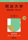 明治大学（経営学部−学部別入試） (2025年版大学赤本シリーズ) 赤本 教学社編集部