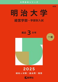 明治大学（経営学部−学部別入試） (2025年版大学赤本シリーズ) 赤本 教学社編集部