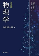 物理学(新装版)