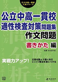 公立中高一貫校 適性検査対策問題集 作文問題 書きかた編 (公立中高一貫校入試シリーズAW02)