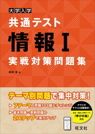 大学入学共通テスト情報I実戦対策問題集