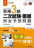 7日でできる! 英検3級 二次試験・面接 完全予想問題 改訂版 (旺文社英検書)