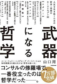 武器になる哲学 人生を生き抜くための哲学・思想のキーコンセプト50