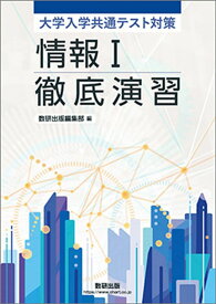 大学入学共通テスト対策　情報I徹底演習 [文庫] 数研出版