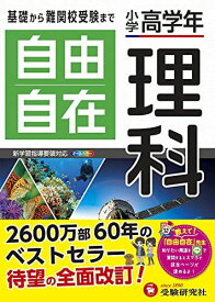 小学高学年 自由自在 理科：人気YouTuber「にしむら先生」受験指導専門家おすすめ!/基礎から難関校受験まで/2024年の教科書改訂に対応 (受験研究社)