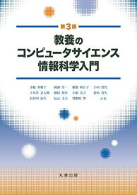 教養のコンピュータサイエンス 情報科学入門 第3版