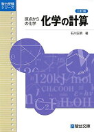 化学の計算: 原点からの化学 (駿台受験シリーズ) 石川 正明
