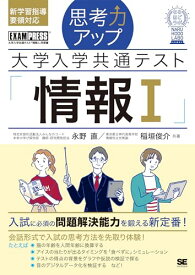 思考力アップ 大学入学共通テスト「情報I」［なるほどラボ］ (EXAMPRESS)