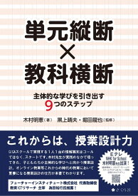 単元縦断×教科横断——主体的な学びを引き出す9つのステップ [単行本（ソフトカバー）] 木村明憲? 黒上晴夫; 堀田龍也
