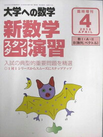 東京出版 大学への数学 臨時増刊 新数学スタンダード演習 2018年4月号 横戸宏紀 010m1B