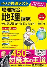 改訂第2版 大学入学共通テスト 地理総合、地理探究の点数が面白いほどとれる本 0からはじめて100までねらえる