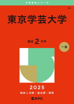 楽天市場】学芸大 赤本の通販 